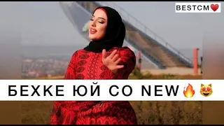 СУПЕР ПЕСНЯ NEW 2022🔥😍Элиза Идрисова Бехке Юй Со🥰🌺