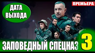 Заповедный спецназ 3 сезон 1 серия (21 серия) на НТВ. Анонс дата выхода