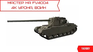 fv4004 conway мастер, 4к урона, воин WOT Blitz