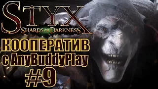 Styx: Shards of Darkness. #9. Кооператив с Бадди.