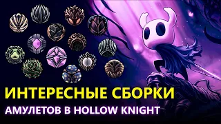 ИНТЕРЕСНЫЕ И НЕ ОЧЕНЬ СБОРКИ АМУЛЕТОВ В HOLLOW KNIGHT