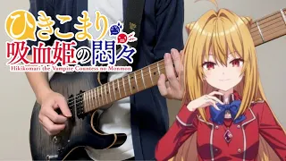 【ひきこまり吸血姫の悶々 OP】Red Liberation / fripSide Guitar cover