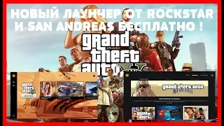 У GTA V ТЕПЕРЬ СВОЙ ЛАУНЧЕР И SAN ANDREAS БЕСПЛАТНО !!!