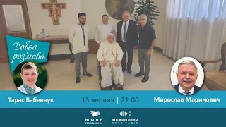 Мирослав Маринович про зустріч з Папою Франциском і розуміння війни в Україні | #ДобраРозмова