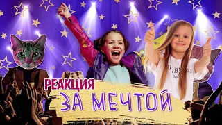 Вики Шоу - ЗА МЕЧТОЙ. Реакция Stasie Z. [2019]