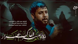 الله يعينه الفارك عزاز | سيد فاقد الموسوي | حسينية عشاق علي عليه السلام