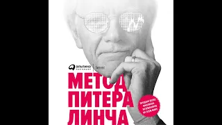 Питер Линч – Метод Питера Линча: Стратегия и тактика индивидуального инвестора. [Аудиокнига]