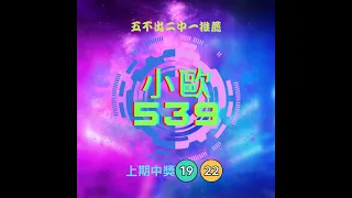 小歐539|尾數分享|二中一推薦|11月9日