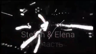 Stefan & Elena 2 Часть