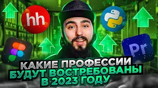 Актуальные профессии будущего 2023 / Кем пойти работать / Кем стать в 2023