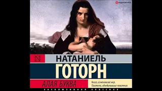 #Аудионовинка| Натаниель Готорн «Алая буква»