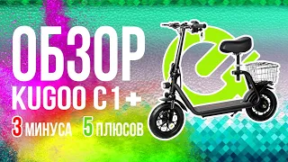 Электросамокат KUGOO C1 PLUS. Колёса 12 дюймов и сидушка. О чем покупателю надо узнать заранее?