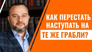 Как перестать наступать на грабли и получать качественно новые результаты?