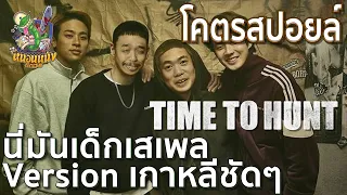 รีวิวหนัง Time to Hunt โคตรสปอยล์ [ หนอนหนังติดเรท ]