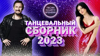 Танцевальные ХИТЫ !!!💃 Настроение гарантировано 😁😀🖐