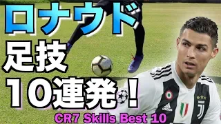 【CR7 ドリブル】完全保存版！ロナウドの足技10連発！ 【CR7 SKILLS TOP10】