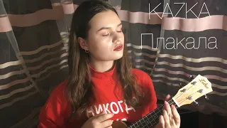 KAZKA- «Плакала» (cover)