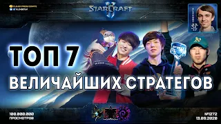 ЛУЧШИЕ ИГРОКИ В ИСТОРИИ StarCraft II: Топ 7 величайших стратегов корейского Старкрафта от Alex007