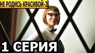 Не родись красивой 2 сезон 1 серия - анонс и дата выхода (2023)