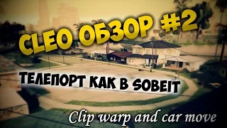 CLEO ОБЗОР #2 | Телепорт как в собейте | ClipWarp and CarMove