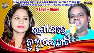 Bhanga Ghare Duluke Chhati | Sambalpuri Video | Sarbeswar Bhoi & Sanju Mohanty | New Sambalpuri Song