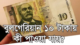 বুলগেরিয়ান ১০ টাকা দিয়ে কী কী কেনা যায়? ◉ What Can We Get With Bulgarian 10 Leva? ◉ বুলগেরিয়ার জীবন