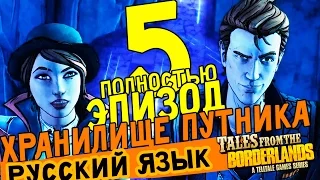 TALES FROM THE BORDERLANDS ЭПИЗОД 5 THE VAULT OF THE TRAVELER Telltale русский язык прохождение игры