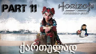 Horizon Forbidden West PS5 ქართულად ნაწილი 11