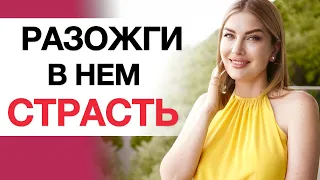 ❤️ОН БУДЕТ ХОТЕТЬ ТЕБЯ. Медитация 21 дня