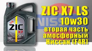 ZIC X7 LS 10w30 (Nissan, 7 000 km/200 mh) часть 2