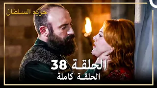 القرن العظيم الحلقة 38