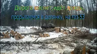 Дорога киснет,идёт дождь,8№прорываемся в делянку, на газ 53,погрузка  дров,