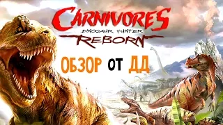 Carnivores: Dinosaur Hunter Reborn / Первый взгляд - Обзор от Дмитрия Дэвиса