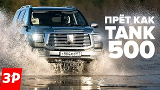 Танк 500 – вместо Прадо и Ленд Крузера / Рамный Tank 500 – стоит как Pajero Sport, но гораздо круче