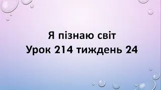 Я пізнаю світ (урок 214 тиждень 24) 2 клас "Інтелект України"