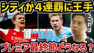 【レオザ】いよいよプレミアリーグ最終節!/アーセナルとシティの優勝争いどうなる？【レオザ切り抜き】