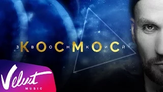 Аудио: Звонкий - Космос (lyric-video)