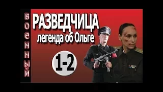 Разведчица 1 серия 2 серия военные фильмы