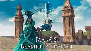 Сюжет Lineage 2. Глава 5. Всемирный потоп