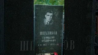 Геннадий Шпаликов, Ваганьковское кладбище #память
