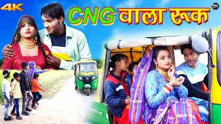 CNG  वाला रुक (Video Song) Mr Sanju Komal Chaudhari || Afjal Chanchal || Mewati Song 2021