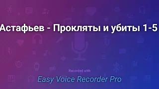 Астафьев   Прокляты и убиты 1 5