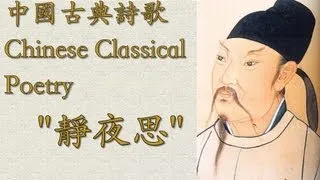 Chinese Poem: "Thinking on a Quiet Night" 靜夜思 | Learn Chinese Now