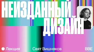 Неизданный дизайн. Свят Вишняков