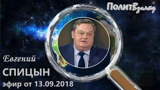 Спицын Е.Ю. Радиоэфир от 13.09.2018