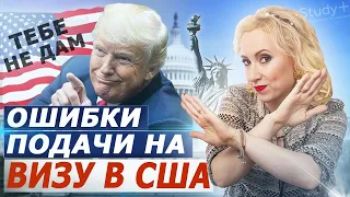 ВИЗА В США. Топ 10 ошибок при подаче на американскую визу. Как получить визу в США.