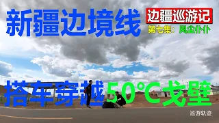 【边疆巡游记07】风尘仆仆｜搭车新疆边境，穿越50℃高温的戈壁滩