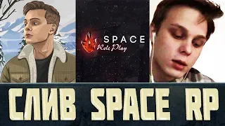 ТОТАЛЬНЫЙ СЛИВ ПРОЕКТА ВЕРТЕИЧА - SPACE RP - GTA CRMP