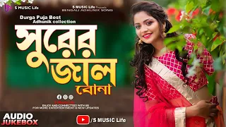Surar Jalbona New Adhunik Bengali Song || Audio Jukebox || S Music Life