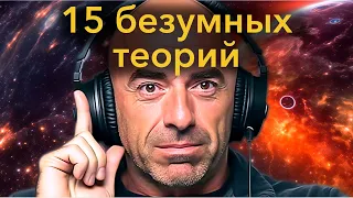 15 Самых безумных теорий в истории у Джо Рогана!